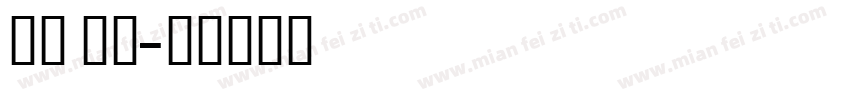 英文 免费字体转换